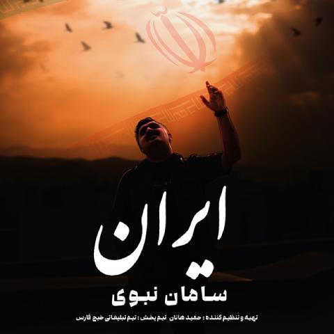 دانلود آهنگ سامان نبوی به نام ایران